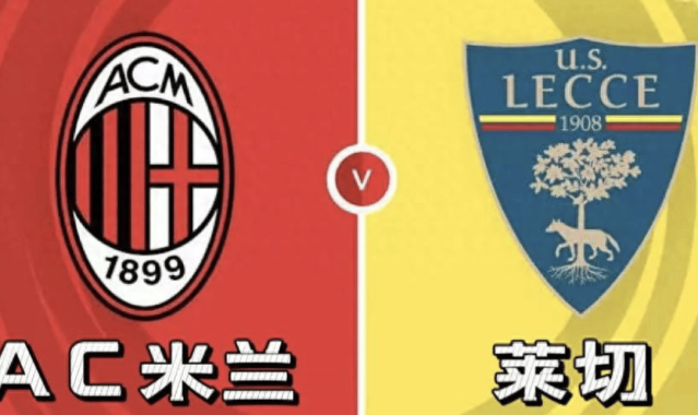 意甲AC米兰vs莱切：我预测2-0、3-0，看好主队大胜