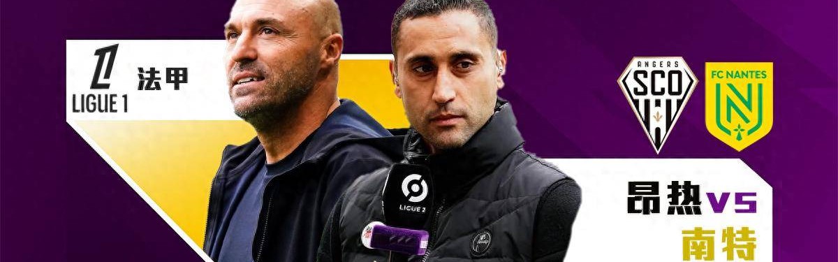 法甲：昂热vs南特！前主帅刚辟谣就被炒，现主帅仅1天时间备战！