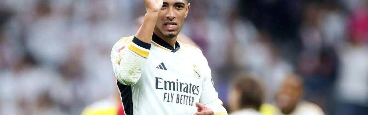 皇马新核心开云逐渐成型，贝林厄姆惊艳全场